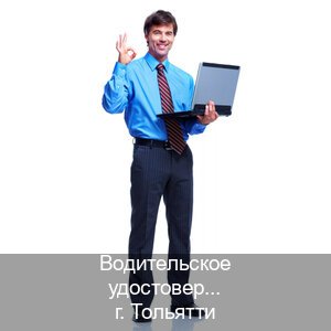 Оформление корочки в г. Тольятти (Водительское удостоверение купить в Тольятти) - инструктор Максим 70