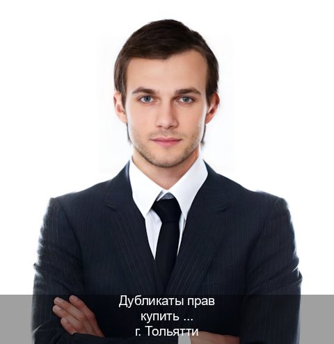 Легальные права в г. Тольятти (Дубликаты прав купить в Тольятти) - инструктор Олег 75