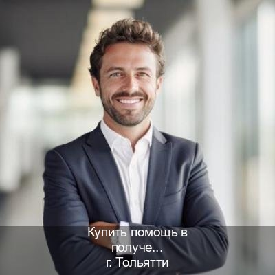 Сделать удостоверение в г. Тольятти (Купить помощь в получении водительских прав в Тольятти — Законная схема) - инструктор Владимир 8