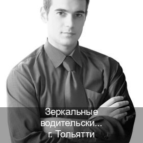 Сделать удостоверение в г. Тольятти (Зеркальные водительские права купить в Тольятти — Работаем в любом регионе) - инструктор Владимир 94