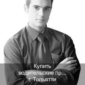 Оформление права в г. Тольятти (Купить водительские права категории D в Тольятти — Жителям всех регионов) - инструктор Олег 85