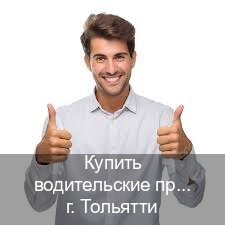 Сделать ВУ в г. Тольятти (Купить водительские права на трактор в Тольятти — Законная схема) - инструктор Максим 77