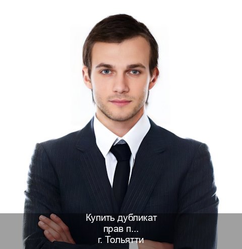 Оформление документы в г. Тольятти (Купить дубликат прав при лишении в Тольятти — Обеспечение легальности) - инструктор Иван 12