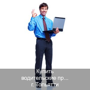 Легальные корочки в г. Тольятти (Купить водительские права категории C в Тольятти — Законная схема) - инструктор Олег 60